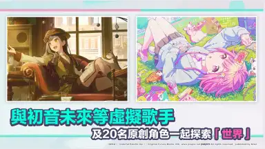 Captura de tela de 世界計畫 繽紛舞台！feat. 初音未來 (QooApp) 2