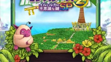Captura de tela de ドラゴンクエストモンスターズ２　イルとルカの不思議な鍵SP 4