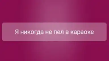 Captura de tela de Я никогда не... 9