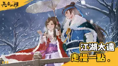 Captura de tela de 無名江湖 6