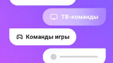 Captura de tela de Команды для Алиса 3