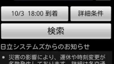 Captura de tela de HyperDia - Japan Rail Search 3