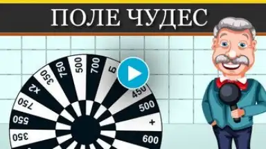 Captura de tela de Поле Чудес 2015 1