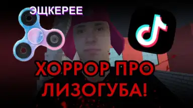 Captura de tela de ПОБЕГ ОТ ЛИЗОГУБА 2