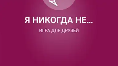 Captura de tela de Я никогда не... 4
