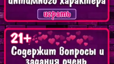 Captura de tela de Правда или Действие 18+ 21+ 4
