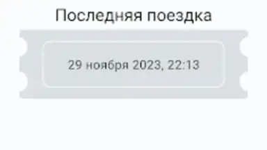 Captura de tela de Баланс проездного 2