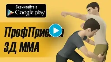 Captura de tela de ПрофПриёмы 3Д ММА 1