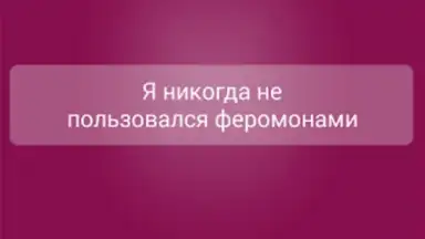 Captura de tela de Я никогда не... 1