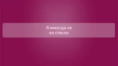 Captura de tela de Я никогда не... 5