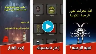 Captura de tela de لعبة الرحمة 1