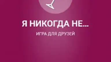 Captura de tela de Я никогда не... 2