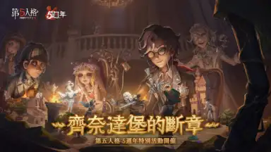 Captura de tela de 第五人格 5