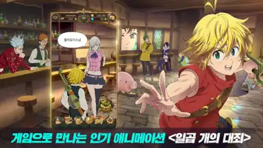 Captura de tela de 일곱 개의 대죄: GRAND CROSS 7