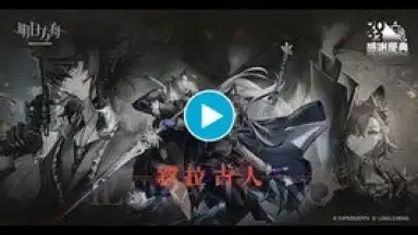 Captura de tela de 明日方舟 1