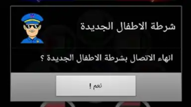 Captura de tela de دعوة وهمية شرطة الاطفال 1