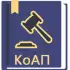 КоАП РФ 24.06.2023 (195-ФЗ) APK