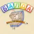 BALDA - online with friends apk